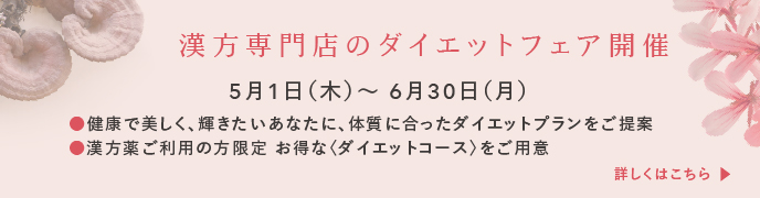 漢方専門店のダイエットフェア開催　5月1日（木）〜6月30日（月）