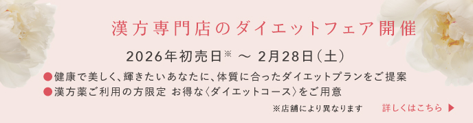 漢方専門店のダイエットフェア開催　初売り日〜2月28日（土）