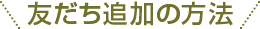 友だち追加の方法