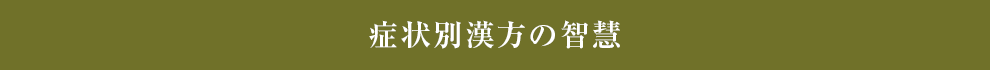 症状別漢方の智慧