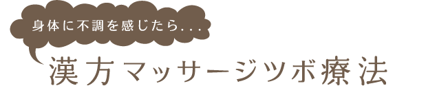 身体に不調を感じたら．．． 漢方マッサージツボ療法