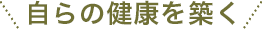 自らの健康を築く