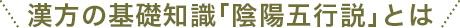 漢方の基礎知識「陰陽五行説」とは