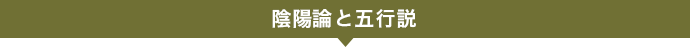 陰陽論と五行説