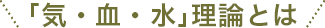 「気・血・水」理論とは