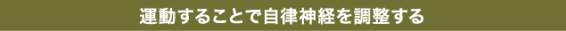 運動することで自律神経を調整する