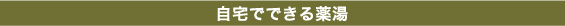 自宅でできる薬湯