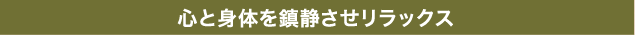 心と身体を鎮静させリラックス