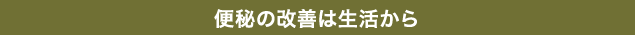 便秘の改善は生活から