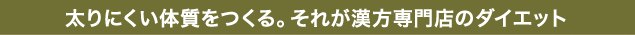 太りにくい体質をつくる。それが漢方専門店のダイエット