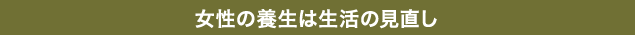 女性の養生は生活の見直し
