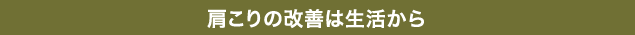 肩こりの改善は生活から