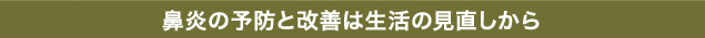 鼻炎の予防と改善は生活の見直しから