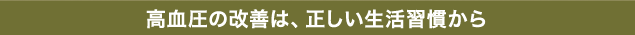 高血圧の改善は、正しい生活習慣から