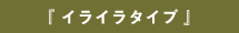 『 イライラタイプ 』