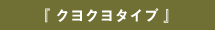 『 クヨクヨタイプ 』