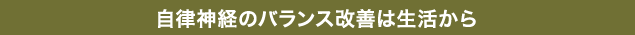 自律神経のバランス改善は生活から