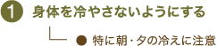 身体を冷やさないようにする