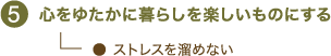 心をゆたかに暮らしを楽しいものにする