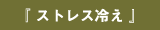 『 ストレス冷え 』