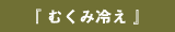 『 むくみ冷え 』