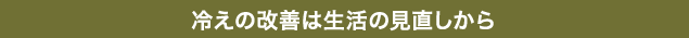 冷えの改善は生活の見直しから