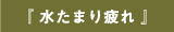 『 水たまり疲れ 』