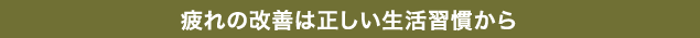 疲れの改善は正しい生活習慣から