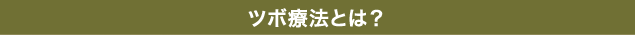 ツボ療法とは？