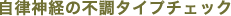 自律神経の不調タイプチェック