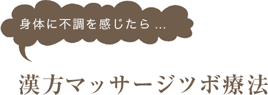 生活養生法とは 漢方マッサージツボ療法 漢方ライフ 漢方を始めると 暮らしが変わる