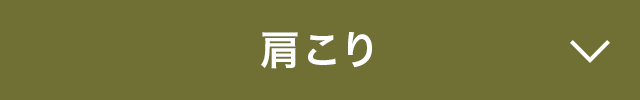 肩こり 漢方の智慧 漢方ライフ 漢方を始めると 暮らしが変わる 肩こり 漢方の智慧 漢方ライフ 漢方を始めると 暮らしが変わる