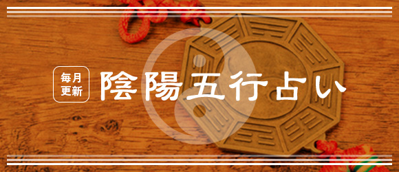 五行陰陽 姓名判断☆姓名と生年月日で怖いほど当たる性格、仕事