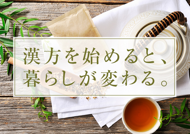 漢方ライフ 漢方を始めると 暮らしが変わる 漢方ライフ 漢方を始めると 暮らしが変わる